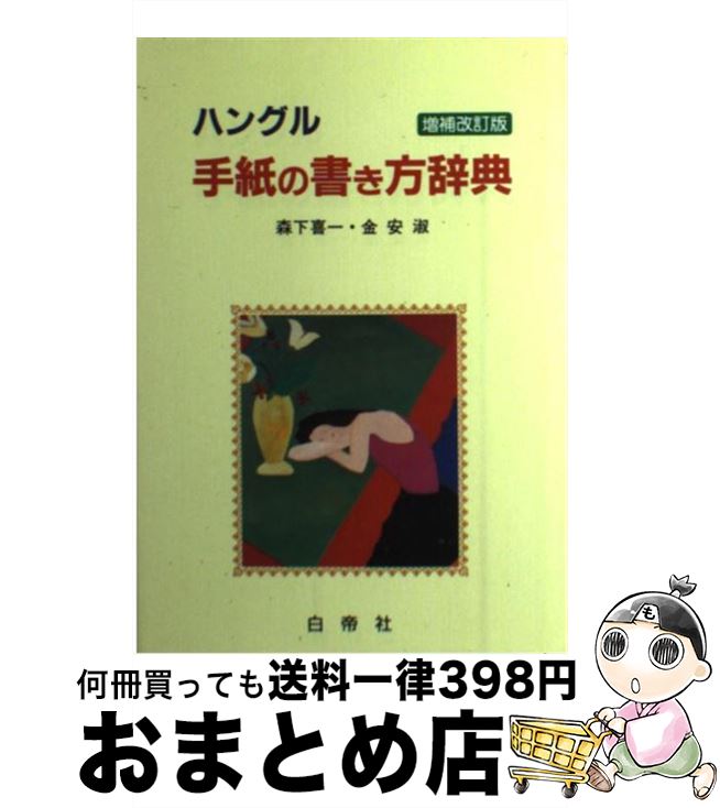 【中古】 ハングル手紙の書き方辞典 増補改訂版 / 森下 喜一, 金 安淑 / 白帝社 [単行本]【宅配便出荷】