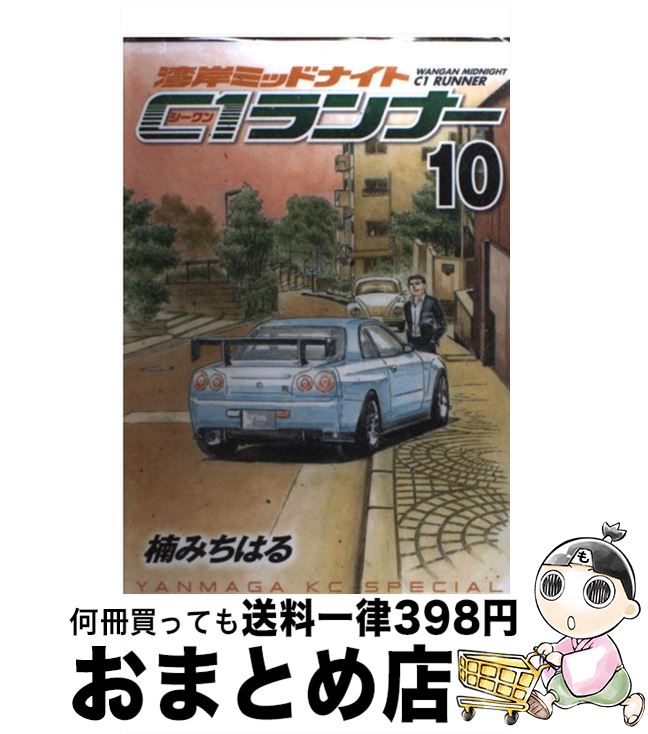 楽天市場】湾岸ミッドナイト C1ランナー 全巻(本・雑誌 楽天市場】湾岸ミッドナイト C1ランナー 全巻(本・雑誌