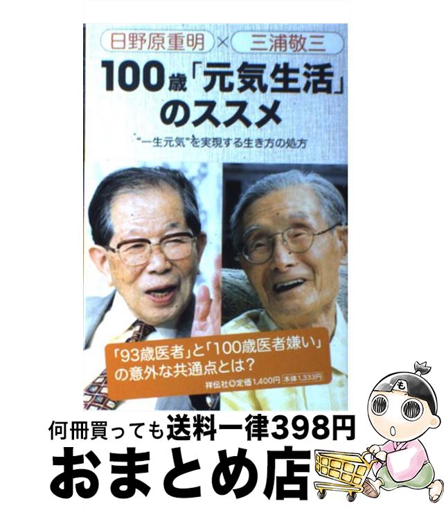 【中古】 100歳「元気生活」のススメ “一生元気”を実現する生き方の処方 / 日野原 重明, 三浦 敬三 / 祥伝社 [単行本]【宅配便出荷】