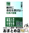 著者：小山 昇出版社：プレジデント社サイズ：単行本ISBN-10：4833420287ISBN-13：9784833420280■こちらの商品もオススメです ● マッキンゼー式世界最強の仕事術 / イーサン・M. ラジエル, Ethan M. Rasiel, 嶋本 恵美, 田代 泰子 / 英治出版 [単行本] ● 小さな会社のすごい社長！ 「ランチェスター法則」を実践している会社は、なぜ儲 / 羽山 直臣 / フォレスト出版 [単行本（ソフトカバー）] ● 社長の手帳 / 佐藤 満 / ルックナウ(グラフGP) [単行本] ● 図解へえ、儲かる会社はこんなことをやっているんだ！ / 小山 政彦 / 三笠書房 [単行本] ● 倒産しない強い会社をつくるための社長の仕事 社長が必ずチェックすべき40視点 / 原田 繁男 / すばる舎 [単行本] ● 島耕作に知る「いい人」をやめる男の成功哲学 / 弘兼 憲史 / 講談社 [文庫] ● 社長！儲けたいなら数字はココを見なくっちゃ！ 中小企業のカリスマ直伝！実践・財務ノウハウ / 小山 昇 / すばる舎 [単行本] ● 「儲かる仕組み」をつくりなさい 落ちこぼれ企業が「勝ち残る」ために / 小山 昇 / 河出書房新社 [単行本] ● 社長のノート 2000社の赤字会社を黒字にした / 長谷川 和廣 / かんき出版 [単行本（ソフトカバー）] ● 船井流マーケットと時流の読み方 76の数字でつかむ経営上手へのコツ / 小山 政彦 / 実業之日本社 [単行本] ● 「決定」で儲かる会社をつくりなさい 落ちこぼれ企業が「勝ち続ける」ために / 小山 昇 / 河出書房新社 [単行本] ● 社長をだせ！ってまたきたか！ “あっちでもこっちでも”クレームとの死闘 / 森 健, 川田 茂雄 / 宝島社 [単行本] ● 交渉術 / 佐藤 優 / 文藝春秋 [文庫] ● 辞めない採用、即戦力の育成で儲かる会社になる！ 人に苦労しない強い会社のつくり方 / 小山 昇 / あさ出版 [単行本（ソフトカバー）] ● 志村流 / 志村 けん / 三笠書房 [文庫] ■通常24時間以内に出荷可能です。※繁忙期やセール等、ご注文数が多い日につきましては　発送まで72時間かかる場合があります。あらかじめご了承ください。■宅配便(送料398円)にて出荷致します。合計3980円以上は送料無料。■ただいま、オリジナルカレンダーをプレゼントしております。■送料無料の「もったいない本舗本店」もご利用ください。メール便送料無料です。■お急ぎの方は「もったいない本舗　お急ぎ便店」をご利用ください。最短翌日配送、手数料298円から■中古品ではございますが、良好なコンディションです。決済はクレジットカード等、各種決済方法がご利用可能です。■万が一品質に不備が有った場合は、返金対応。■クリーニング済み。■商品画像に「帯」が付いているものがありますが、中古品のため、実際の商品には付いていない場合がございます。■商品状態の表記につきまして・非常に良い：　　使用されてはいますが、　　非常にきれいな状態です。　　書き込みや線引きはありません。・良い：　　比較的綺麗な状態の商品です。　　ページやカバーに欠品はありません。　　文章を読むのに支障はありません。・可：　　文章が問題なく読める状態の商品です。　　マーカーやペンで書込があることがあります。　　商品の痛みがある場合があります。