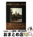 【中古】 犬が教えてくれる新しい気づき 人が犬の最良の友になる方法 2刷 / モンクス オブ ニュースキート, 伊東 隆, 伊東 いのり / ペットライフ社 [...