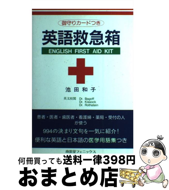 【中古】 英語救急箱 患者・医者・