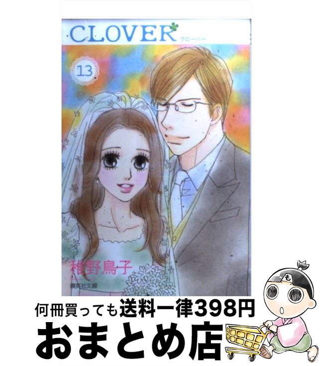 【中古】 クローバー 13 / 稚野 鳥子 / 集英社 [文庫]【宅配便出荷】