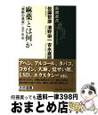 【中古】 麻薬とは何か 「禁断の果