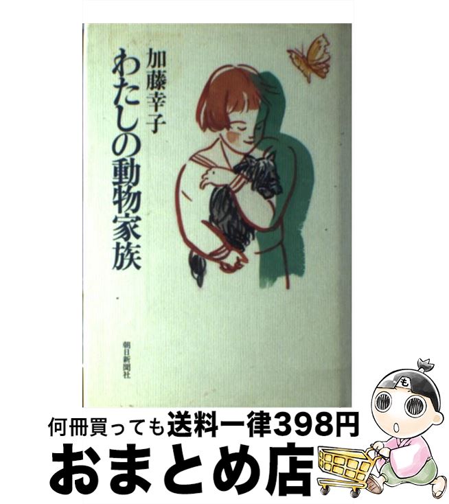 【中古】 わたしの動物家族 / 加藤 幸子 / 朝日新聞出版 [単行本]【宅配便出荷】