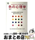 【中古】 色の心理学 心も身体も左右するのは色のチカラでした / 佐々木仁美 / エイ出版社 単行本（ソフトカバー） 【宅配便出荷】