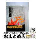 著者：永井路子出版社：文藝春秋サイズ：単行本ISBN-10：4163626204ISBN-13：9784163626208■こちらの商品もオススメです ● 蒼穹の昴 上 / 浅田 次郎 / 講談社 [単行本] ● 蒼穹の昴 下 / 浅田 次郎 / 講談社 [単行本] ● 北条政子 / 永井 路子 / KADOKAWA [文庫] ● 正雪記 改版 / 山本 周五郎 / 新潮社 [文庫] ● 鳥影の関 上 / 杉本 苑子 / 読売新聞社 [単行本] ● 鳥影の関 下 / 杉本 苑子 / 読売新聞社 [単行本] ● 珍妃の井戸 / 浅田 次郎 / 講談社 [単行本] ● 歴史をさわがせた女たち 庶民篇 / 永井 路子 / 文藝春秋 [文庫] ● 栄花物語 53刷改版 / 山本 周五郎 / 新潮社 [文庫] ● 冥府回廊 下 / 杉本 苑子 / NHK出版 [単行本] ● 聖徳太子 日と影の王子 上 / 黒岩 重吾 / 文藝春秋 [単行本] ● 東福門院和子の涙 / 宮尾 登美子 / 講談社 [文庫] ● 日本国の研究 / 猪瀬 直樹 / 文藝春秋 [単行本] ● 冥府回廊 上 / 杉本 苑子 / NHK出版 [単行本] ● 蒲生邸事件 / 宮部 みゆき / 毎日新聞出版 [単行本] ■通常24時間以内に出荷可能です。※繁忙期やセール等、ご注文数が多い日につきましては　発送まで72時間かかる場合があります。あらかじめご了承ください。■宅配便(送料398円)にて出荷致します。合計3980円以上は送料無料。■ただいま、オリジナルカレンダーをプレゼントしております。■送料無料の「もったいない本舗本店」もご利用ください。メール便送料無料です。■お急ぎの方は「もったいない本舗　お急ぎ便店」をご利用ください。最短翌日配送、手数料298円から■中古品ではございますが、良好なコンディションです。決済はクレジットカード等、各種決済方法がご利用可能です。■万が一品質に不備が有った場合は、返金対応。■クリーニング済み。■商品画像に「帯」が付いているものがありますが、中古品のため、実際の商品には付いていない場合がございます。■商品状態の表記につきまして・非常に良い：　　使用されてはいますが、　　非常にきれいな状態です。　　書き込みや線引きはありません。・良い：　　比較的綺麗な状態の商品です。　　ページやカバーに欠品はありません。　　文章を読むのに支障はありません。・可：　　文章が問題なく読める状態の商品です。　　マーカーやペンで書込があることがあります。　　商品の痛みがある場合があります。