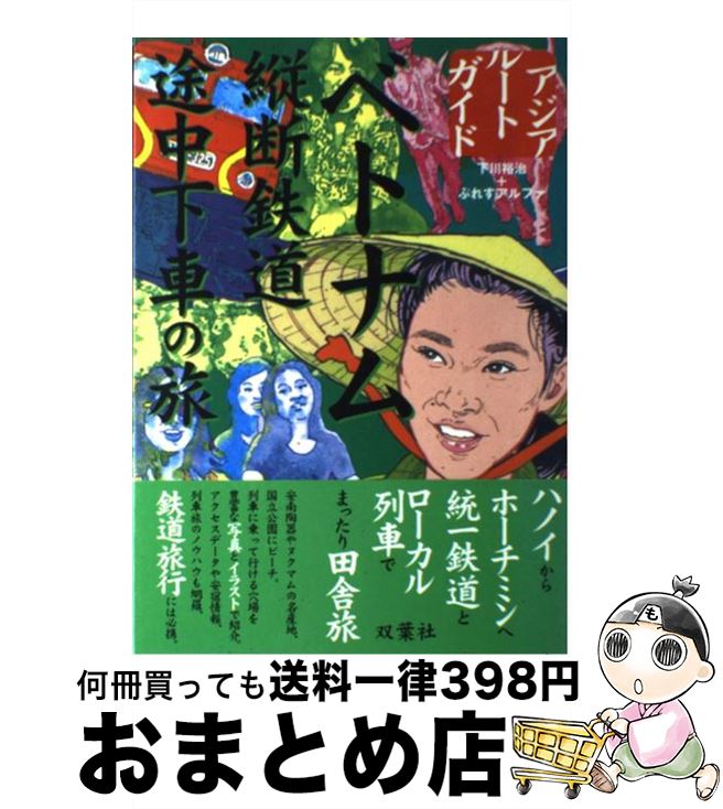 【中古】 ベトナム縦断鉄道途中下車の旅 / 下川 裕治, ぷれすアルファ / 双葉社 [単行本]【宅配便出荷】