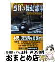 【中古】 烈日の機動部隊 小沢治三郎風雲録 上 / 田中 光二 / 学研プラス [文庫]【宅配便出荷】