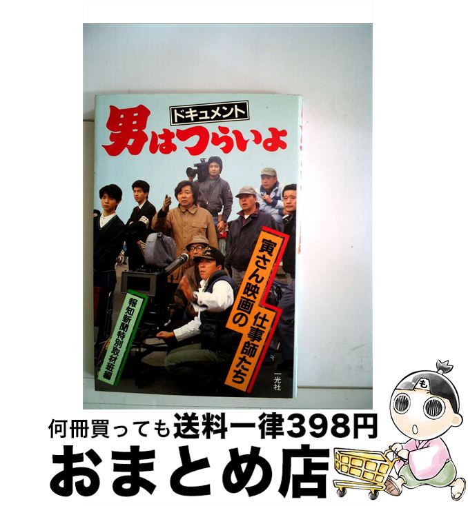 【中古】 ドキュメント・男はつらいよ 寅さん映画の仕事師たち / 報知新聞特別取材班 / 一光社 [単行本]【宅配便出荷】