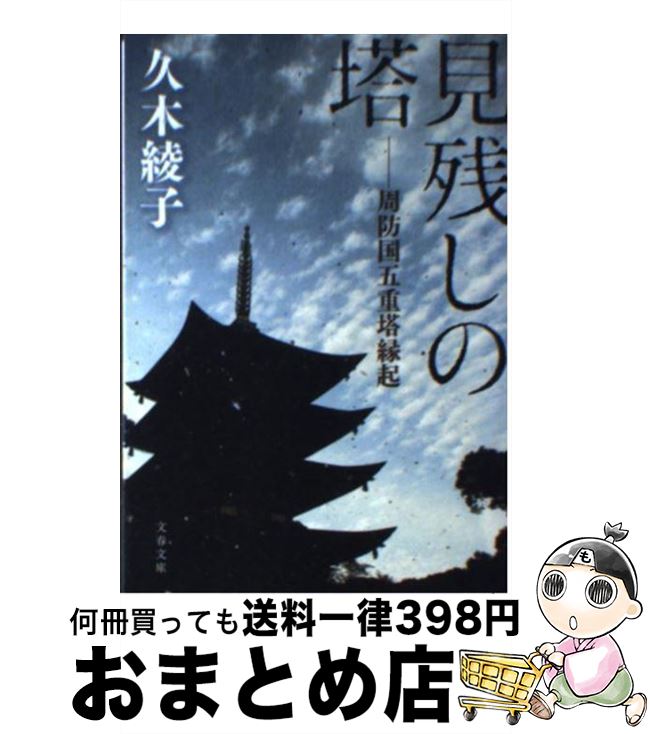 【中古】 見残しの塔 周防国五重塔縁起 / 久木 綾子 / 文藝春秋 [文庫]【宅配便出荷】