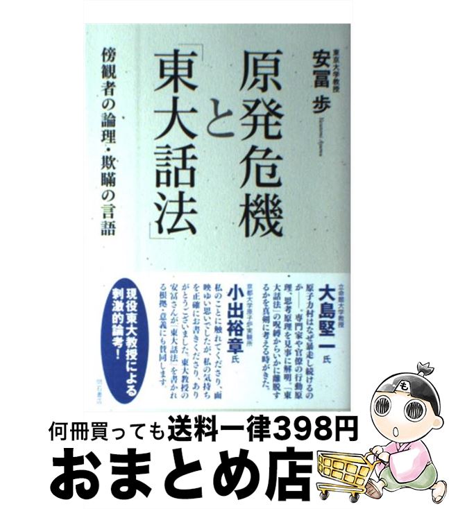 【中古】 原発危機と「東大話法」 傍観者の論理・欺瞞の言語 / 安冨 歩 / 明石書店 [単行本]【宅配便出荷】