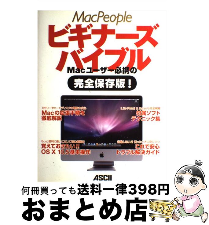 【中古】 MacPeopleビギナーズバイブル Macユーザー必携の完全保存版！ OS 10 Le / マックピープル編集部 / アスキー メディアワークス 大型本 【宅配便出荷】