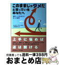 【中古】 このままじゃダメだと思っているあなたへ 劇的に人生を変える6つの質問 / ジョゼフ ノヴィンスキー, Joseph Nowinski, 七搦 理美子 ...