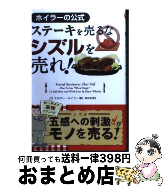 【中古】 ステーキを売るなシズルを売れ！ ホイラーの公式 / エルマー・ホイラー / パンローリング [単..