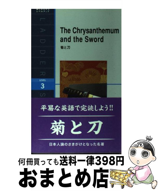 【中古】 菊と刀 / ルース・ベネディクト / IBCパブリッシング [単行本（ソフトカバー）]【宅配便出荷】