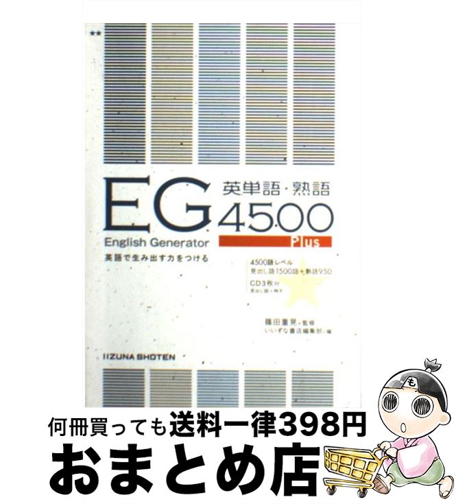 【中古】 E G英単語 熟語4500 CD付き / 篠田 重晃 / いいずな書店 単行本（ソフトカバー） 【宅配便出荷】