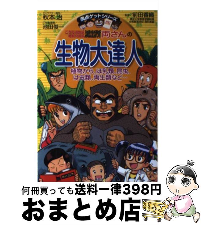  こちら葛飾区亀有公園前派出所両さんの生物大達人 植物から、ほ乳類、昆虫、は虫類、両生類など… / 秋本 治, 前田 かおり, 池田 俊一 / 集英社 