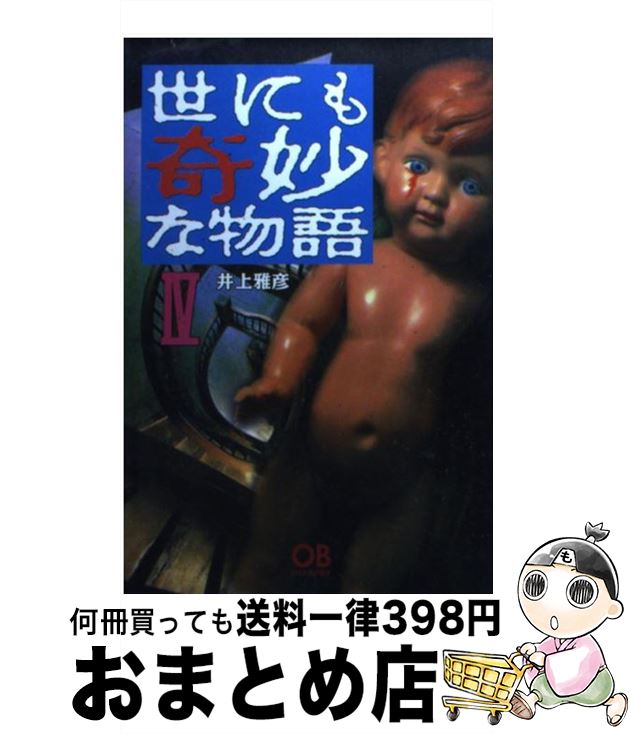 【中古】 世にも奇妙な物語 4 / 井上雅彦 / 太田出版 [文庫]【宅配便出荷】