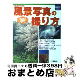 【中古】 ゼロから始める風景写真の撮り方 / 工藤 智道 / 学研プラス [ムック]【宅配便出荷】