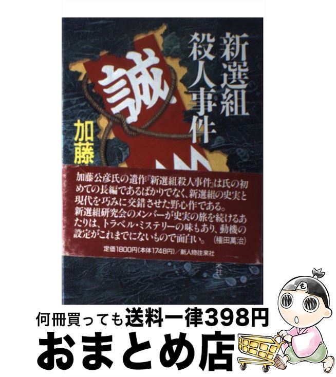 【中古】 新選組殺人事件 / 加藤 公彦 / KADOKAWA(新人物往来社) [単行本]【宅配便出荷】