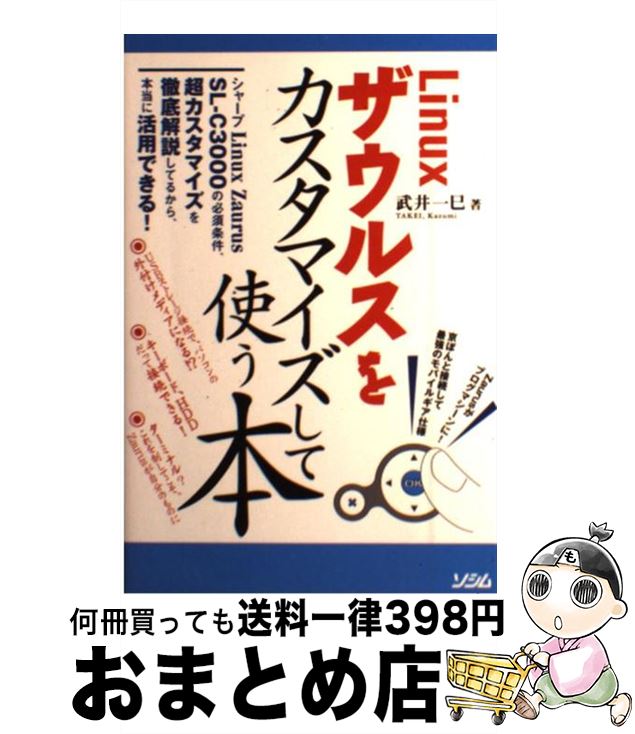 【中古】 Linuxザウルスをカスタマイ