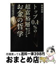 【中古】 トップ0．1％の超富裕層だ