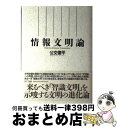 【中古】 情報文明論 / 公文 俊平 / エヌティティ出版 [ハードカバー]【宅配便出荷】