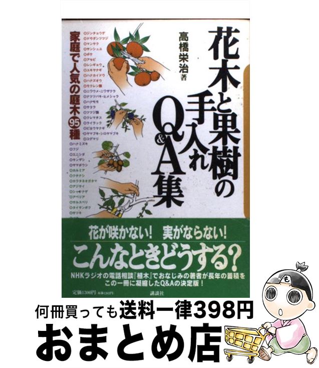 【中古】 花木と果樹の手入れQ＆A集 家庭で人気の庭木95種 / 高橋 栄治 / 講談社 [単行本]【宅配便出荷】