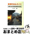 【中古】 集落町並みガイド 伝統的建造物群保存地区 / 文化庁 / 第一法規 [単行本]【宅配便出荷】