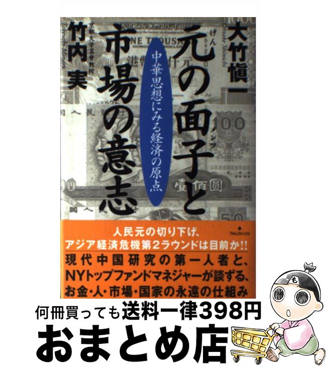 【中古】 元の面子と市場の意志 中華思想にみる経済の原点 / 竹内 実, 大竹 愼一 / フォレスト出版(株 [単行本]【宅配便出荷】