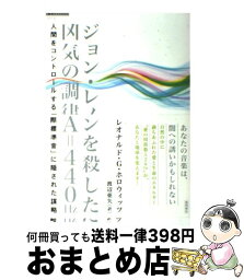 【中古】 ジョン・レノンを殺した凶気の調律A＝440Hz 人間をコントロールする「国際標準音」に隠された謀略 / レオナルド・G・ホロウィ / [単行本（ソフトカバー）]【宅配便出荷】