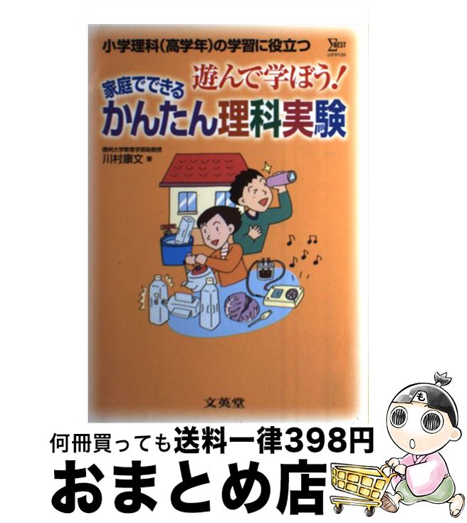 【中古】 家庭でできるかんたん理科実験 遊んで学ぼう！ / 川村 康文 / 文英堂 [単行本]【宅配便出荷】