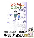 【中古】 レンタルロボット / 滝井幸代 / 学研プラス 単行本（ソフトカバー） 【宅配便出荷】