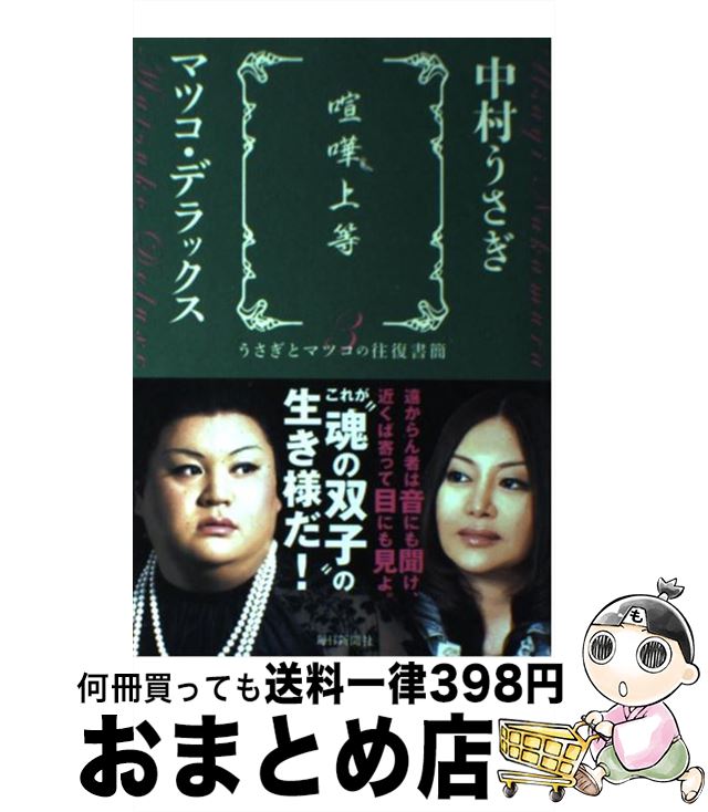 【中古】 喧嘩上等 うさぎとマツコの往復書簡3 / 中村 うさぎ, マツコ・デラックス / 毎日新聞社 [単行本]【宅配便出荷】