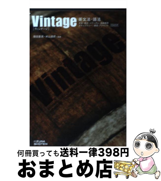  英文法・語法Vintage / 篠田　重晃 米山　達郎 / いいずな書店 