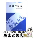 【中古】 教育の方法 / 柴田 義松 / 学文社 [単行本]【宅配便出荷】