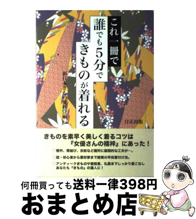 【中古】 これ一冊で誰でも5分できものが着れる / 新日本きもの愛好会 / 日正出版 単行本 【宅配便出荷】