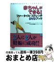 【中古】 赤ちゃんができる！ファータイル ストレッチDVDブック 骨盤内の血流を促して妊娠体質に！ / 竹内邦子, 森本義晴(IVFなんばクリニ / 単行本（ソフトカバー） 【宅配便出荷】