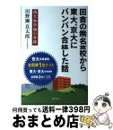 【中古】 田舎の無名高校から東大、京大にバンバン合格した話 西大和学園の奇跡 / 田野瀬 良太郎 / 主婦の友社 [単行本（ソフトカバー）]【宅配便出荷】