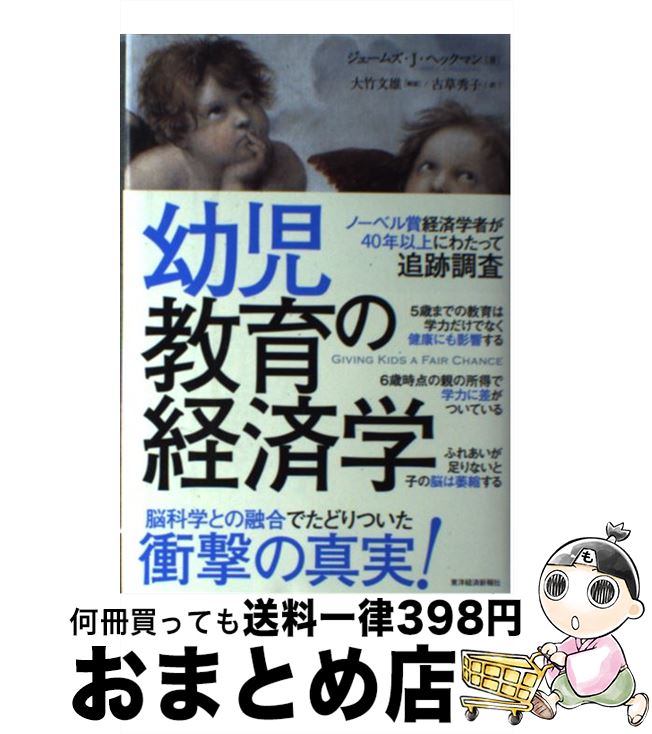 【中古】 幼児教育の経済学 / ジェームズ・J・ヘックマン, 古草 秀子 / 東洋経済新報社 [単行本]【宅配便出荷】