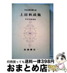 【中古】 日本古典文学大系 56 / 上田秋成 / 岩波書店 [単行本]【宅配便出荷】