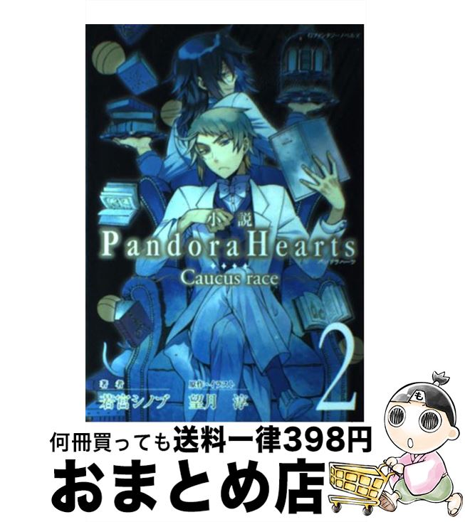 【中古】 小説Pandora Hearts Caucus race 2 / 若宮 シノブ, 望月 淳 / スクウェア エニックス 単行本（ソフトカバー） 【宅配便出荷】