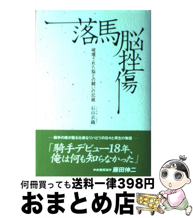 【中古】 落馬脳挫傷 破壊された脳との闘いの記録 / 石山 衣織 / エンターブレイン [単行本]【宅配便出荷】