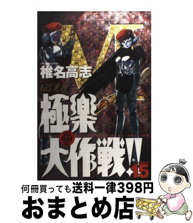 【中古】 GS美神極楽大作戦！！ 15 / 椎名 高志 / 小学館 [コミック]【宅配便出荷】