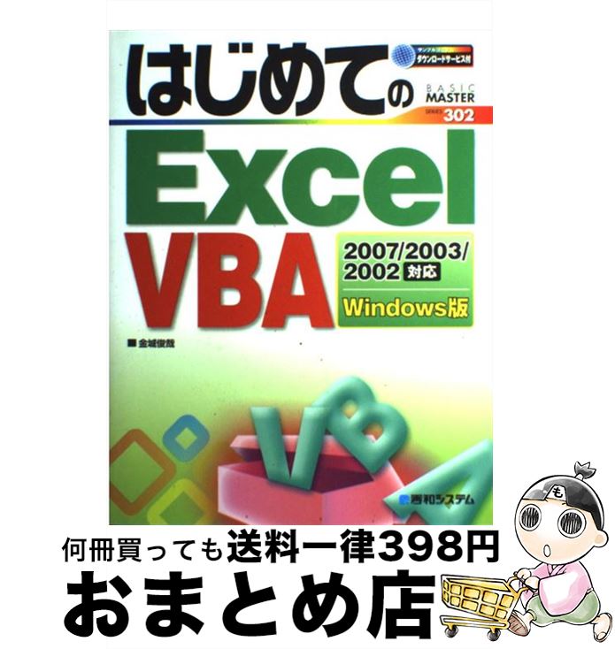 【中古】 はじめてのExcel VBA Excel 2007／2003／2002対応 Wi / 金城 俊哉 / 秀和システム [単行本]【宅配便出荷】