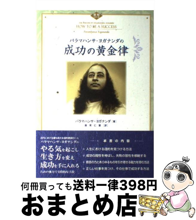 【中古】 パラマハンサ・ヨガナンダの成功の黄金律 / パラマハンサ ヨガナンダ, Paramhansa Yogananda, 廣常 仁慧 / 三雅 [単行本]【宅配便出荷】