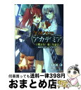 【中古】 ダブルクロスThe 3rd Editionリプレイ アカデミア 2 / 中村 やにお, F.E.A.R., しらび / 富士見書房 文庫 【宅配便出荷】