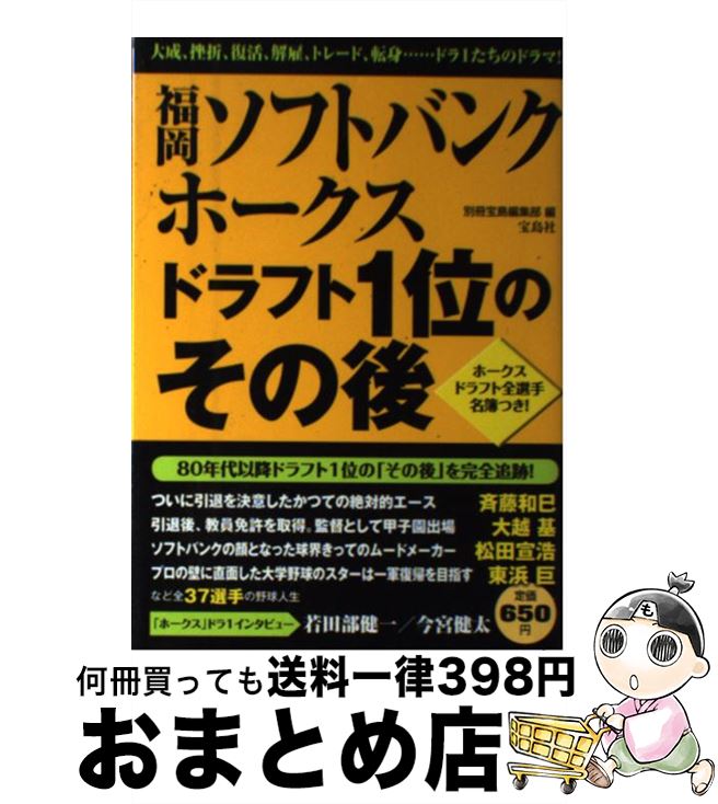 著者：別冊宝島編集部出版社：宝島社サイズ：単行本ISBN-10：4800214378ISBN-13：9784800214379■こちらの商品もオススメです ● 仕掛人藤枝梅安名作セレクション 桜花爛漫針に散る / さいとう たかを / リイド社 [コミック] ● 得ウマ！夏野菜レシピ おいしく健康とキレイを保つ / Canaco / ダイアプレス [ムック] ● 仕掛人藤枝梅安傑作選 其之17（三人の愛弟子） / さいとう たかを / リイド社 [コミック] ● 仕掛人藤枝梅安 殺気 / さいとう たかを / リイド社 [コミック] ● ザ・駅弁 中国に四国、まっことうまいぜよ / はやせ 淳 / 双葉社 [コミック] ● ザ・駅弁 メチャうまか編 / はやせ 淳 / 双葉社 [コミック] ■通常24時間以内に出荷可能です。※繁忙期やセール等、ご注文数が多い日につきましては　発送まで72時間かかる場合があります。あらかじめご了承ください。■宅配便(送料398円)にて出荷致します。合計3980円以上は送料無料。■ただいま、オリジナルカレンダーをプレゼントしております。■送料無料の「もったいない本舗本店」もご利用ください。メール便送料無料です。■お急ぎの方は「もったいない本舗　お急ぎ便店」をご利用ください。最短翌日配送、手数料298円から■中古品ではございますが、良好なコンディションです。決済はクレジットカード等、各種決済方法がご利用可能です。■万が一品質に不備が有った場合は、返金対応。■クリーニング済み。■商品画像に「帯」が付いているものがありますが、中古品のため、実際の商品には付いていない場合がございます。■商品状態の表記につきまして・非常に良い：　　使用されてはいますが、　　非常にきれいな状態です。　　書き込みや線引きはありません。・良い：　　比較的綺麗な状態の商品です。　　ページやカバーに欠品はありません。　　文章を読むのに支障はありません。・可：　　文章が問題なく読める状態の商品です。　　マーカーやペンで書込があることがあります。　　商品の痛みがある場合があります。