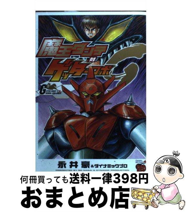 【中古】 魔王ダンテ対ゲッターロボG / 永井 豪, ダイナミック プロ / 秋田書店 [コミック]【宅配便出荷】